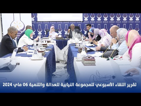 تقرير اللقاء الأسبوعي للمجموعة النيابية للعدالة والتنمية 06 ماي 2024