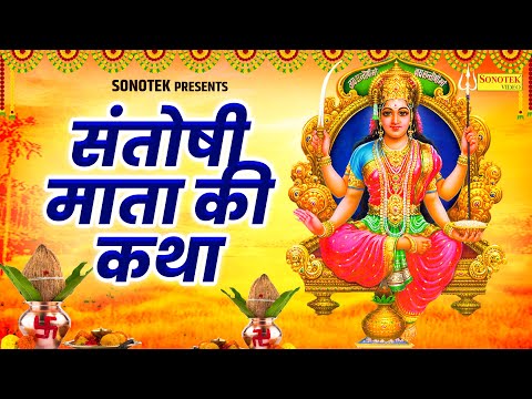 हम माँ संतोषी की आज भगतों कथा सुनाते हैं || 2025 Santoshi Mata Story || Santoshi Mata Vrat Ki Katha