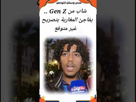 شاب من Gen Z .. يفاجئ المغاربة بتصريح .. غير متوقع #لاللعنف #احتجاجات #الحكومة #genz  #مظاهرات