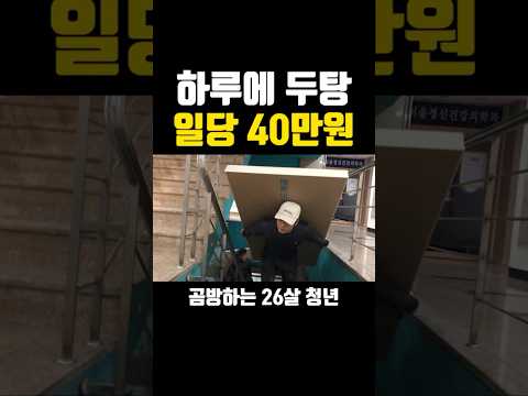 하루에 두탕 뛰고 일당 40만원 받는 26살