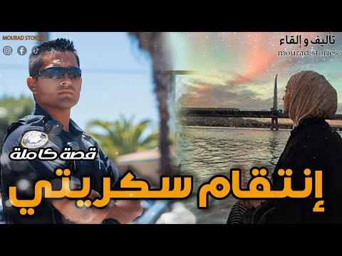 قصة إنتقام السكريتي------------قصة كاملة-------