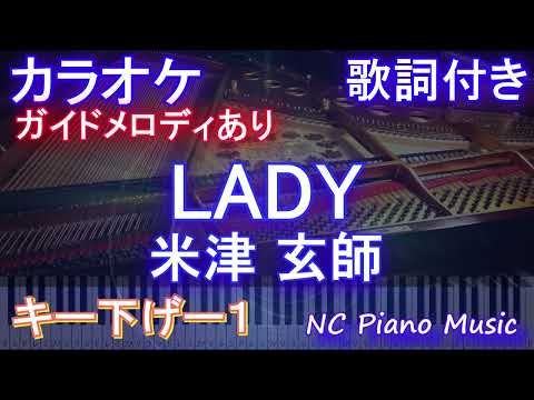 【カラオケキー下げ-1】LADY / 米津 玄師【ガイドメロディあり 歌詞 ピアノ ハモリ付き フル full】音程バー（オフボーカル 別動画）レディ
