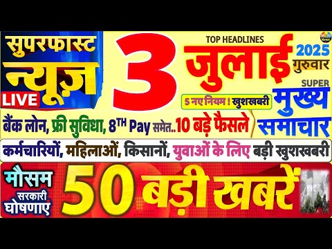 Today Breaking News ! आज 3 जुलाई 2025 के मुख्य समाचार बड़ी खबरें, PM Modi, SBI, UP, Bihar, Delhi