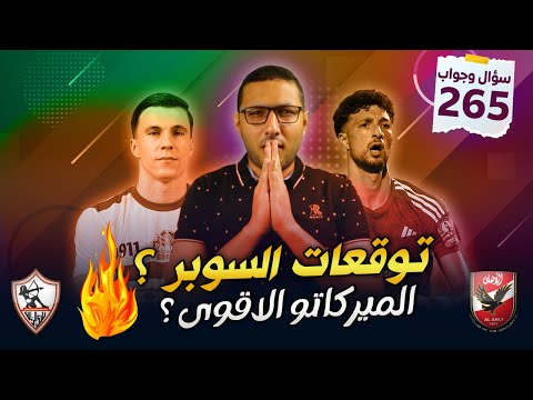 توقعات السوبر ؟ .. الميركاتو الاقوى ؟ 🔥 .. عبد الله السعيد رقم 10 ؟ | فى الشبكة