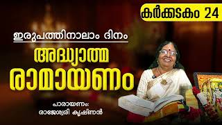 Ramayanam Parayanam Day 24 | കർക്കിടകം 24-ാം ദിവസം രാമായണം പാരായണം ചെയ്യേണ്ട ഭാഗം | Jyothishavartha