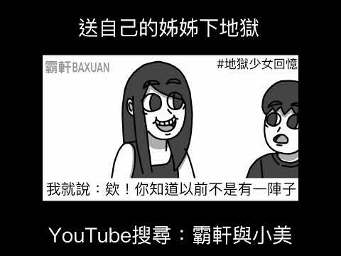 送自己的姊姊下地獄|霸軒與小美 Baxuan & Mei