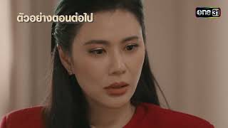 ตัวอย่างตอนต่อไป #ทองประกายแสด Ep.18 | 8 ก.ย. 68 | one31