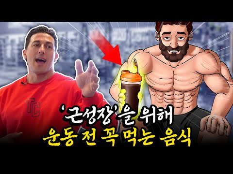 운동 전에 꼭 이걸 드세요! '근성장' 속도가 달라집니다!