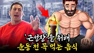 운동 전에 꼭 이걸 드세요! '근성장' 속도가 달라집니다!