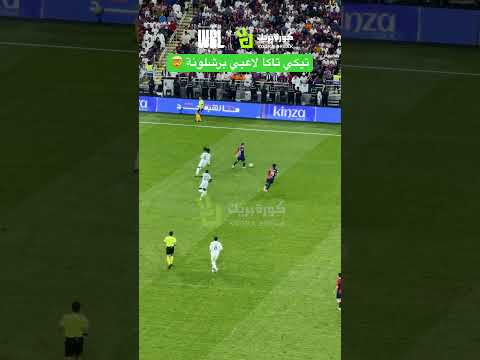 تيكي تاكا لاعبي برشلونة 🤯 #برشلونة #ريال_مدريد #realmadrid #barcelona