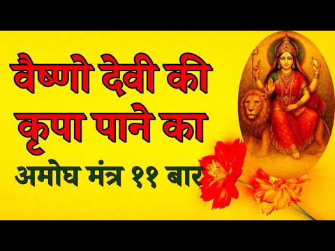 वैष्णो देवी की कृपा पाने का अमोघ मंत्र ११ बार