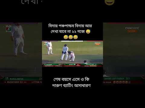 বিদায় পঞ্চপান্ডব আপনাকে আর 22 গজে দেখা যাবে না হতে পারে অনেক ই আসবে কিন্তু বস আপনার মত কেউ আসবে না