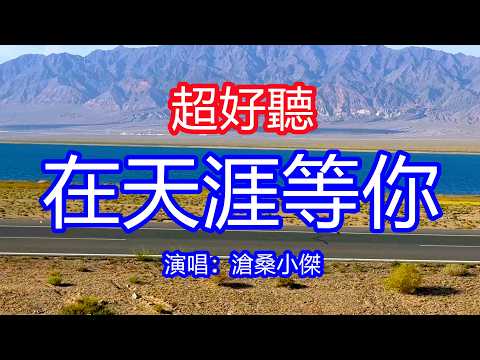 天呀！太好聽了，滄桑小傑超火傷感情歌《在天涯等你》，獨特的嗓音，單曲循環聽不夠！解不開一個謎，放不下一個你，總有一天你會回到我懷裡！唱的撕心裂肺，聽得痛哭流涕！青海風景！傷感情歌！療癒情歌！