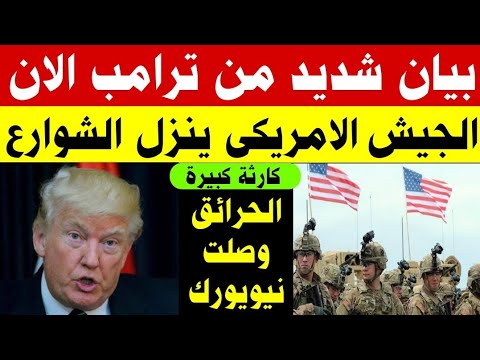 بيان عاجل وشديد جدا من ترامب الان الجيش الامريكي يتدخل فورا في حرائق لوس انجلوس