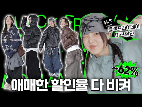 ☃️소신발언합니다 ☃️폭설이 와도 든든한 겨울 헤비아우터로 블프 뽕뽑기 16가지 아이템들 !