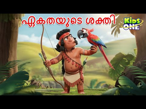 ഏകതയുടെ ശക്തി | The Evil Hunter And The Power of Unity | Malayalam Cartoon | Malayalam Fairy Tales