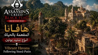 Assassin's Creed Black Flag Resynced :هافانا المفعمة بالحياة:اتباع ستيد بوتين 