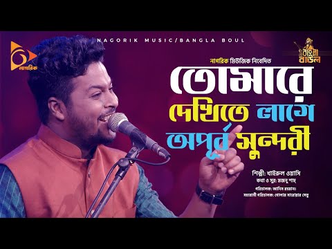 তোমারে দেখিতে লাগে অপূর্ব সুন্দরী  Tomare Dekhitay lage opurbo