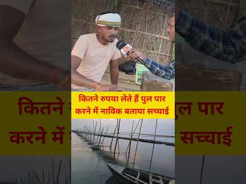 पुल पार करने में कितने रुपया लेते हैं नाविक बताया सच्चाई | #reels #facts #funny