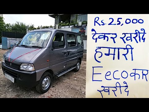 👉Rs.25,000 देकर हमारी Eeco कार खरीदें | Second Hand Eeco Car For Sale | Used Maruti Eeco Car
