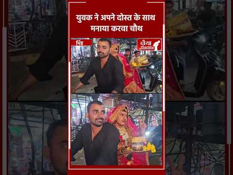 युवक ने अपने दोस्त के साथ मनाया करवा चौथ #karwachauth #bhind #friends #shorts #viral