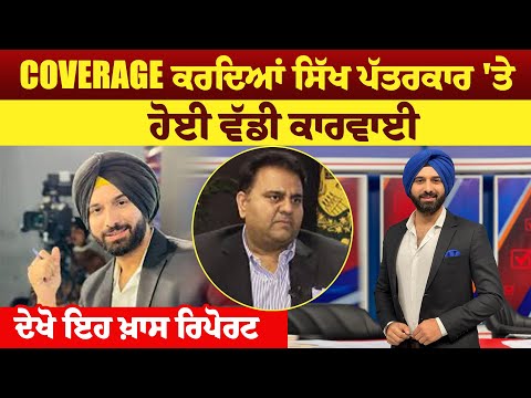 COVERAGE ਕਰਦਿਆਂ ਸਿੱਖ ਪੱਤਰਕਾਰ 'ਤੇ ਹੋਈ ਵੱਡੀ ਕਾਰਵਾਈ, ਦੇਖੋ ਇਹ ਖ਼ਾਸ ਰਿਪੋਰਟ