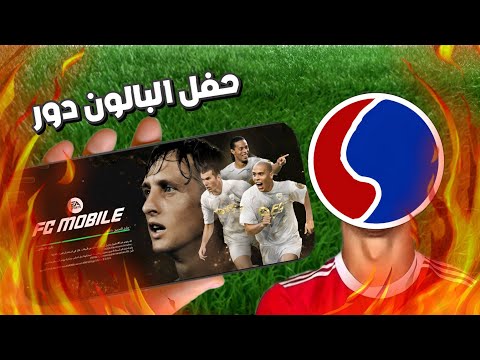 وأخيراً تجربة حدث البالون دور في FC موبايل 🔥