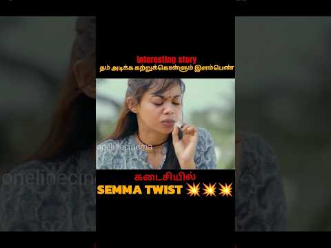 ஒரு நொடி பண்ண விசியத்தால் வந்த வினை #trending #tamilmovie #kuttistory #shorts #reels #tiktok #viral