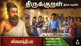 வினைத்திட்பம் | Aathigaram 67 | Thirukkural Explanation in Tamil | Kural with Meaning Chapter 66