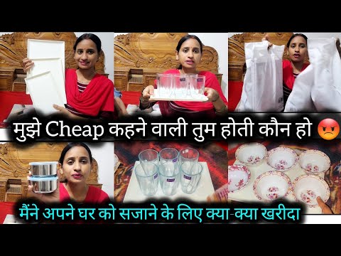 देखिए मैंने अपने घर को सजाने के लिए क्या क्या खरीदा😡मैं कितनी cheap हूं खुद ही देख लीजिए