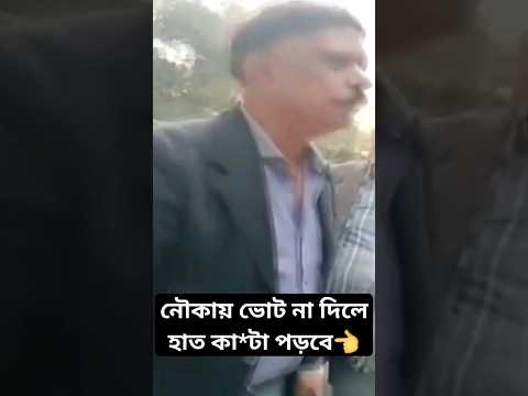 নৌকায় ভোট না দিলে হাত কে*টে নেওয়ার হু*মকি দিলেন মানিকগঞ্জের আ. লীগ নেতা #news #bnp #awamileague
