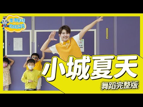 LBI利比 小城夏天『橘黃色的日落 吞沒在海平線』舞蹈完整版 簡單舞蹈 廣場舞 洗腦歌 幼兒律動 幼兒舞蹈 兒童舞蹈 兒童律動 抖音舞蹈 動態歌詞 TIKTOK【#波波星球泡泡哥哥bobopopo】