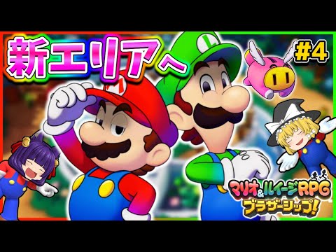 【ゆっくり実況】マリオとルイージ、最強の武器を探しに行く！？たくっちのマリオ＆ルイージRPG ブラザーシップ！実況！！ Part4【たくっち】