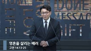 [아침예배] 영혼을 살리는 배려 (고전 14:13-25)_베이직교회_김희윤 목사_20260610