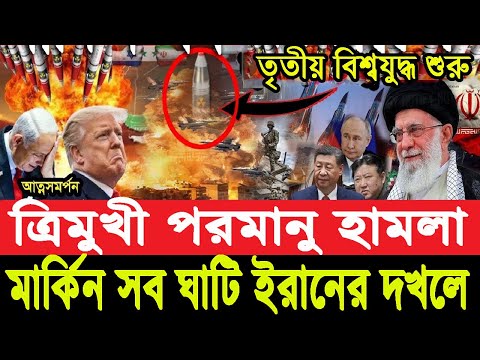 ত্রিমুখী প'রমানু হা'মলা, মার্কিন সব ঘাটি ধ্বং'স করছে ইরান || Pinaki Bhattacharya || The Untold