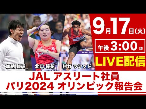 【JALアスリート社員パリ2024 オリンピック 記者会見】加納虹輝/北口榛花/村竹ラシッド【9.17】