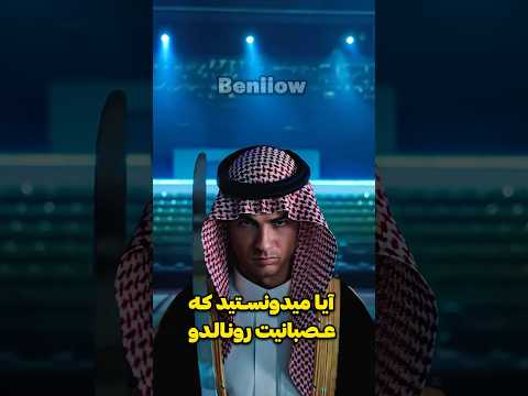 عصبانیت رونالدو 🫣😳#عجیب #دانستنیها #حقایق #یوتیوبر_ایرانی #رونالدو #یوتیوب_فارسی #عجایب