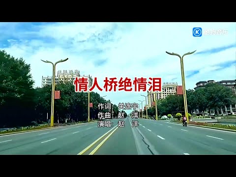 情人桥绝情泪-赵洋-伴奏 KARAOKE