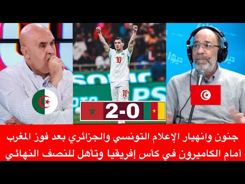 جنون وانهيار الإعلام الجزائري والتونسي بعد فوز المغرب أمام الكاميرون في كأس إفريقيا وتأهل لنصف نهائي