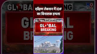 Gaza Israel Conflict: दक्षिण लेबनान में IDF का विनाशक हमला   #tv9shorts #ytshorts