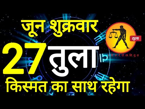 तुला राशि । किस्मत का साथ रहेगा । दिनांक 27 जून शुक्रवार । कमलेश शर्मा