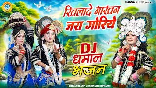 राधा कृष्ण की दिव्य झांकी ~ खिलादे माखन जरा गोरिये | Radha Krishna Jhanki Bhajan |