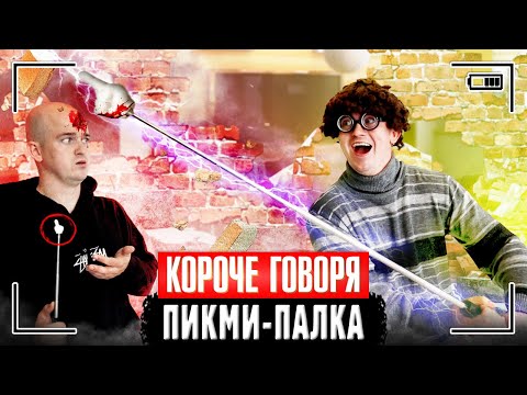 КОРОЧЕ ГОВОРЯ, ПИКМИ-ПАЛКА [Я сделал пикми палочку своими руками] КАК СДЕЛАТЬ ПИКМИ ПАЛКУ САМОМУ