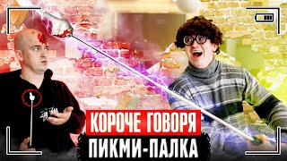 КОРОЧЕ ГОВОРЯ, ПИКМИ-ПАЛКА [Я сделал пикми палочку своими руками] КАК СДЕЛАТЬ ПИКМИ ПАЛКУ САМОМУ
