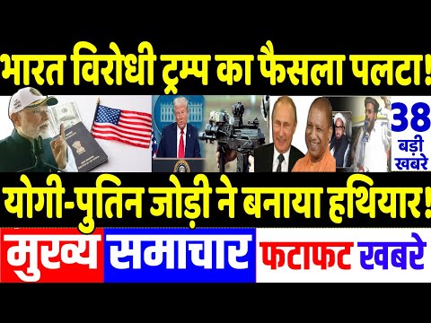 Today Breaking News 07 February 2025 के मुख्य समाचार, PM Modi, Pakistan, Bangladesh,Trump, Pok