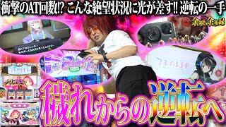 【パンパンの穢れ】余裕、念願のマギレコで地獄を見る【余裕の余裕録 #40】【L マギアレコード】【パチスロ】【スロット】