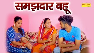 समझदार बहु || Usha Maa , Deepika Rajput , Vicky Tyagi || Samajhdar Bahu || Superhit Film