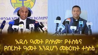 GMM TV ETHIOPIA: አዲሱ ዓመት የሰላም፣ የተስፋና የበረከት ዓመት እንዲሆን መልዕክት ተላለፈ