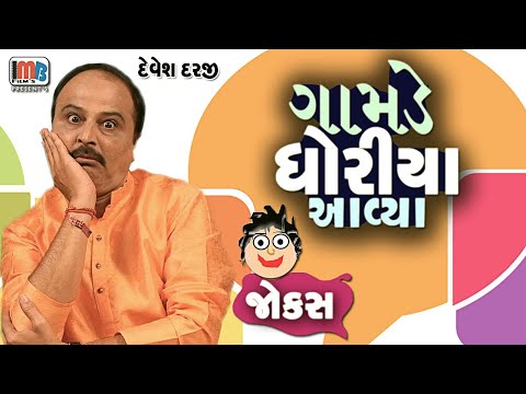 ગામડે થી ધોરીયા આવ્યા 😎😂😜..Gujarati Jokes : Devesh Darjai