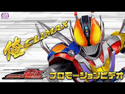 【公式】〈L 仮面ライダー電王〉プロモーションビデオ